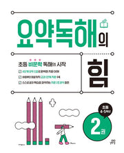 요약독해의 힘 2