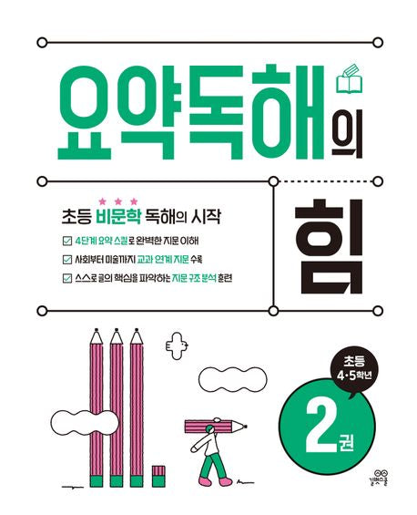 요약독해의 힘 2
