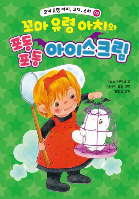 Little Ghosts Achi, Kochi, Sochi 2: Little Ghost Achi and the Fluffy Ice Cream