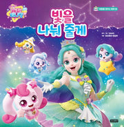 슈팅스타 캐치! 티니핑 마음을 채우는 동화 2: 빛을 나눠 줄게