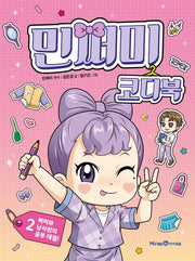 Minjjeomi Coordi Book 2: Jjeomi and Her Guy Friend's Study Showdown!