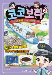 코코보라 2-세상 모든 궁금증을 다룬 과학 학습 만화