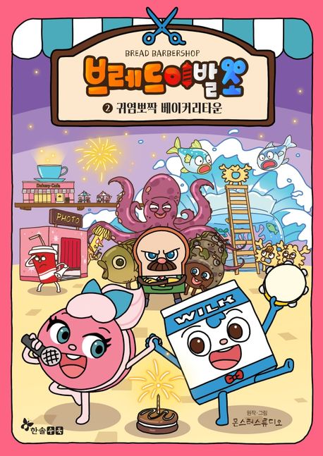 브레드 이발소 2: 귀염뽀짝 베이커리타운