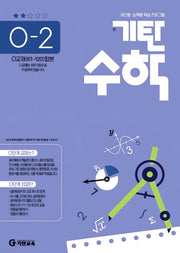 기탄수학 O단계 2집