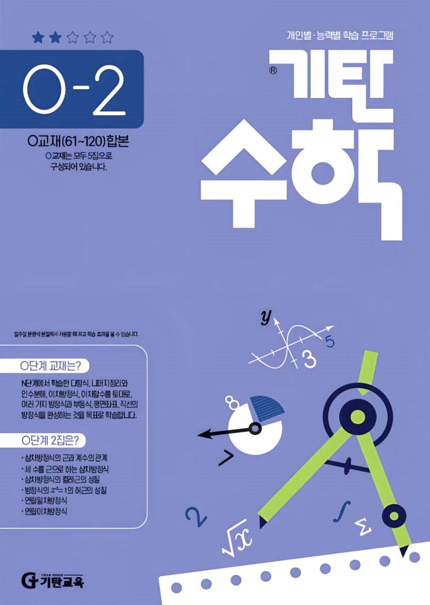 기탄수학 O단계 2집