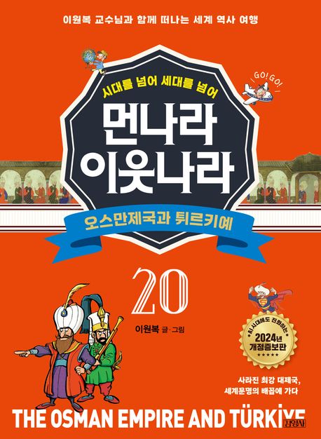 [개정증보판]먼나라 이웃나라 20 : 오스만제국과 튀르키예