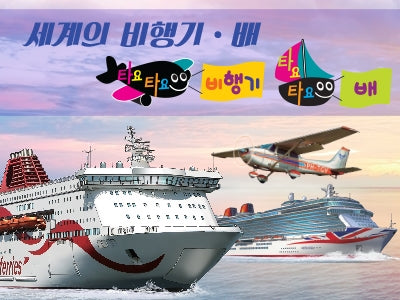 Tayo Tayo: Airplanes and Ships of the World