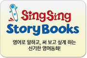 씽씽스토리북스 (SingSing Story Books)