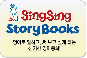 씽씽스토리북스 (SingSing Story Books)