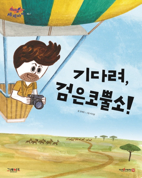 GOGO 세계아이