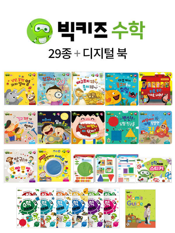 빅키즈 수학동화