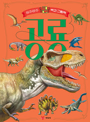 Very Very Big Encyclopedia Picture Book: Dinosaurs