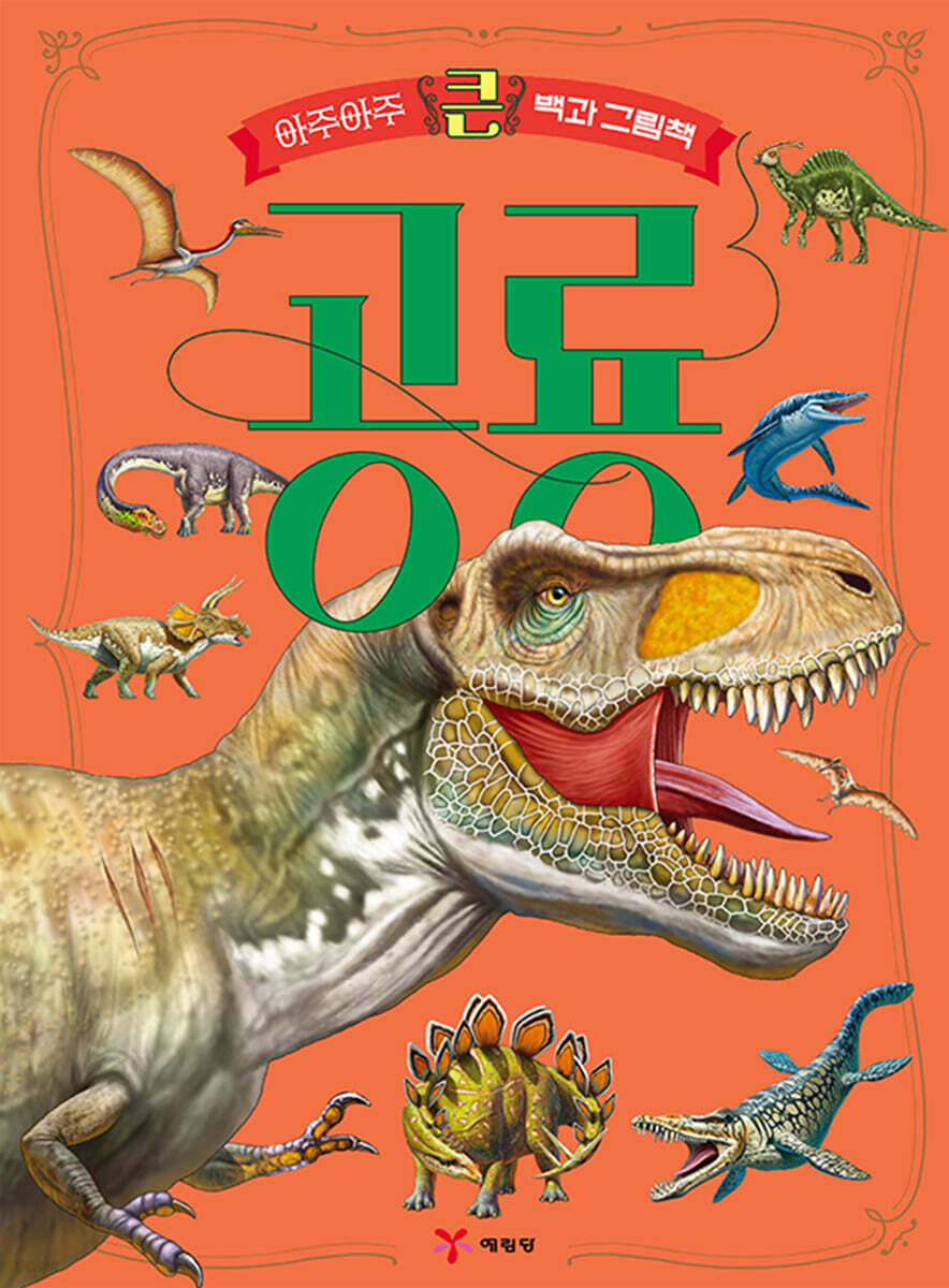 Very Very Big Encyclopedia Picture Book: Dinosaurs