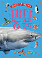 아주아주 큰 백과 그림책 바다 동물