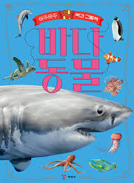 아주아주 큰 백과 그림책 바다 동물