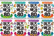 Quiz Encyclopedia Set Every Elementary School Student Should Know (8 Volumes)