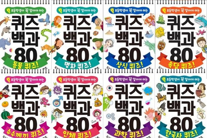 초등학생이 꼭 알아야 하는 퀴즈 백과 세트 (전 8종)