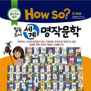HOW SO? 필독도서 세계명작문학