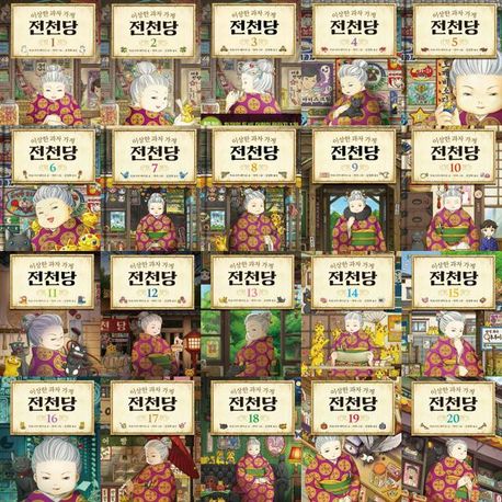 이상한 과자 가게 전천당 세트 (전 20권)
