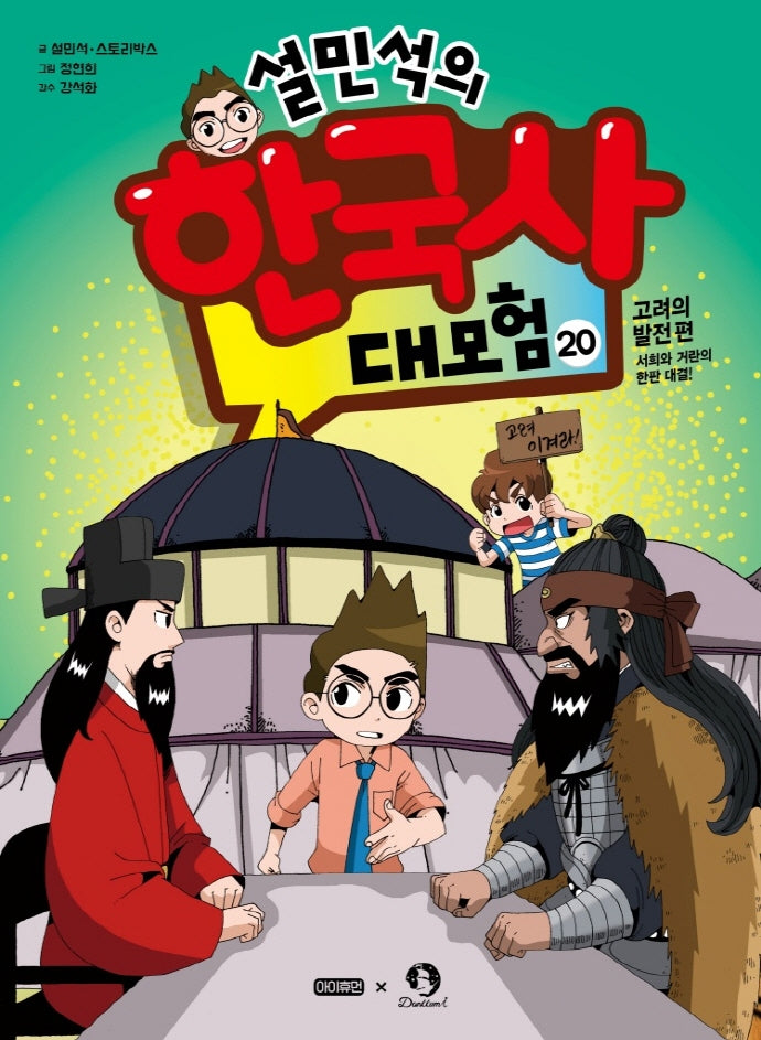 Sul Min-seok's Great Adventure of Korean History 20 - The Development of Goryeo: Seo Hui's Showdown with the Khitan!