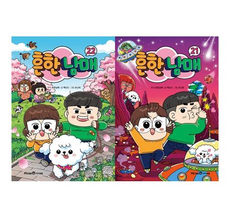 흔한남매 21 - 22권 세트(전2권)