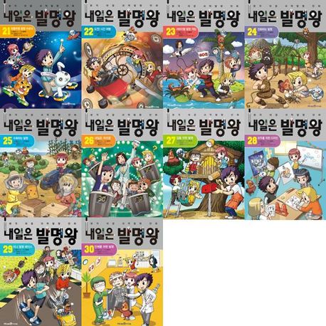 내일은 발명왕 21-30 세트 (전10권)