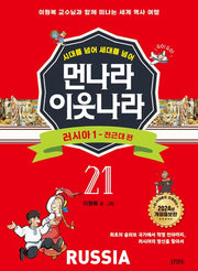 [개정증보판]먼나라 이웃나라 21 : 러시아 1-전근대 편