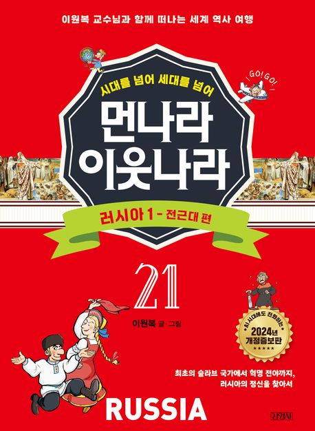 [개정증보판]먼나라 이웃나라 21 : 러시아 1-전근대 편
