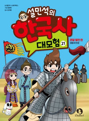 설민석의 한국사 대모험 21