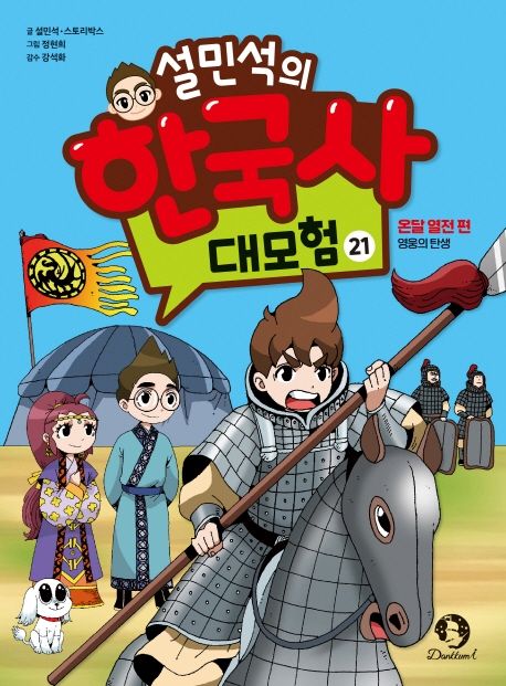 설민석의 한국사 대모험 21