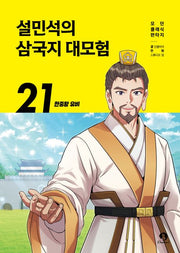 설민석의 삼국지 대모험 21 - 한중왕 유비