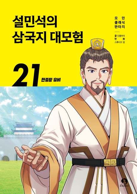 설민석의 삼국지 대모험 21 - 한중왕 유비