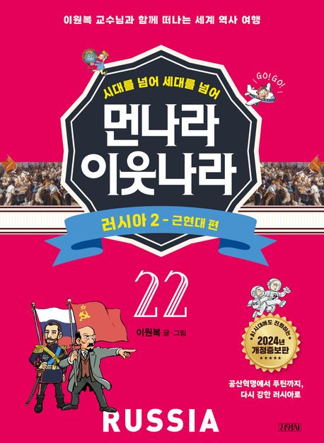 [개정증보판]먼나라 이웃나라 22 : 러시아 2-근현대 편