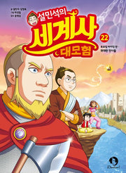Sul Min-seok's Great World History Adventure 22 - Nordic Vikings Edition: The Great Warriors