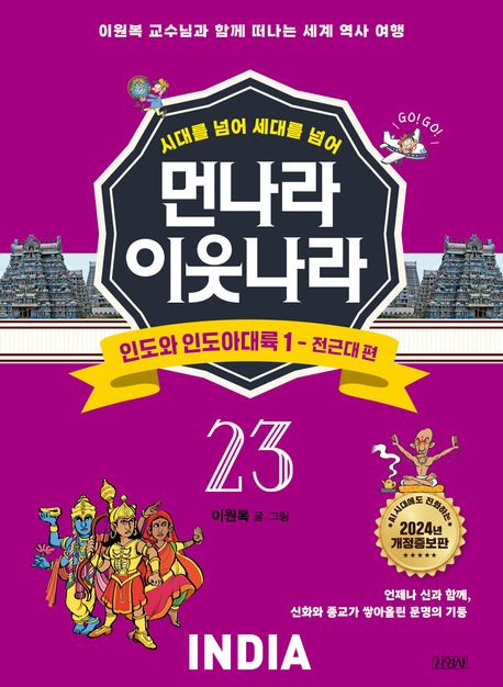[개정증보판]먼나라 이웃나라 23: 인도와 인도아대륙 1: 전근대 편