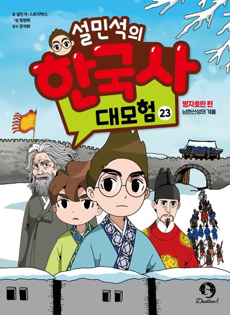 설민석의 한국사 대모험 23