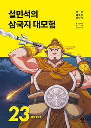 Seol Min-seok's Three Kingdoms Grand Adventure 23 - A Star Falls
