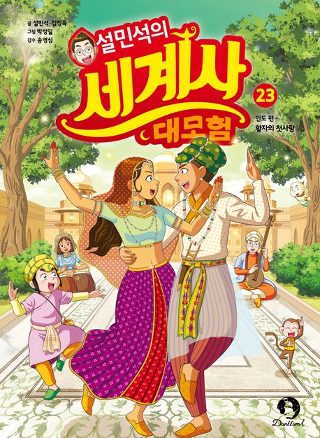Sul Min-seok's Great World History Adventure 23 - India Edition: The Prince's First Love