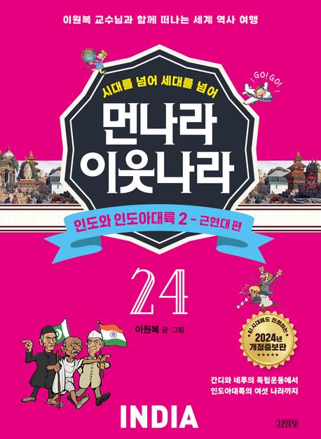 [개정증보판]먼나라 이웃나라 24: 인도와 인도아대륙 2
