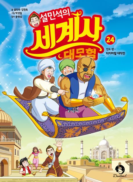 설민석의 세계사 대모험 24- 인도 편: 타지마할 대작전