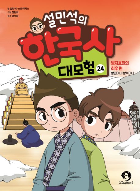 설민석의 한국사 대모험 24
