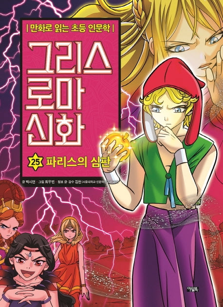 만화로 읽는 초등 인문학 그리스 로마 신화 25: 파리스의 심판