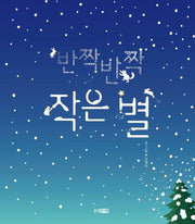 Twinkle Twinkle Little Star - Kkokkasin Baby Picture Book 26