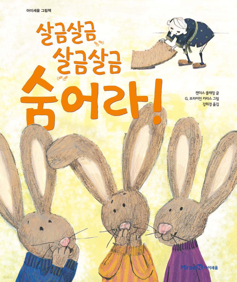 살금살금 살금살금 숨어라!- 꼬마 그림책방 26