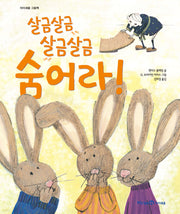 살금살금 살금살금 숨어라!- 꼬마 그림책방 26