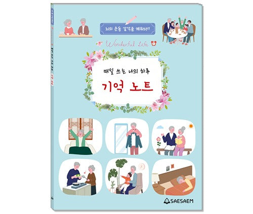 매일 쓰는 나의 하루 기억 노트