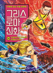 만화로 읽는 초등 인문학 그리스 로마 신화 26: 아킬레우스와 헥토르의 운명을 건 대결