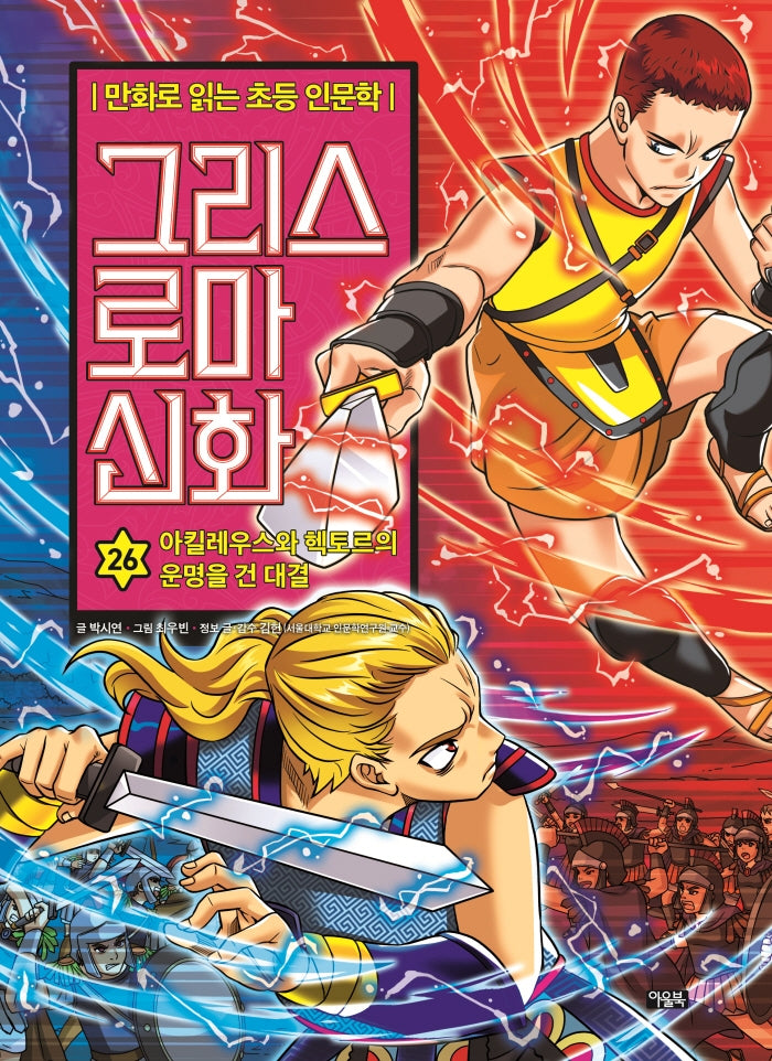 만화로 읽는 초등 인문학 그리스 로마 신화 26: 아킬레우스와 헥토르의 운명을 건 대결