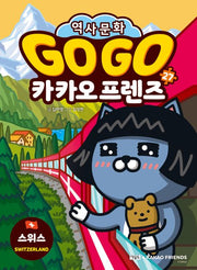 Go Go Kakao Friends 27: Switzerland