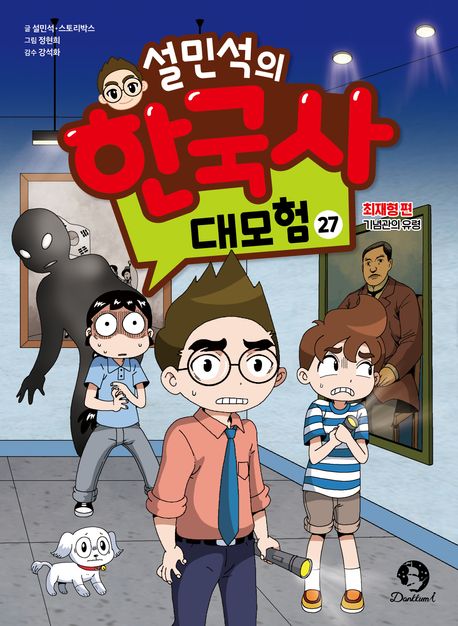 설민석의 한국사 대모험 27